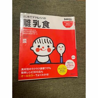 シュフトセイカツシャ(主婦と生活社)のはじめてママ＆パパの離乳食 最初のひとさじから幼児食までこの一冊で安心！(結婚/出産/子育て)