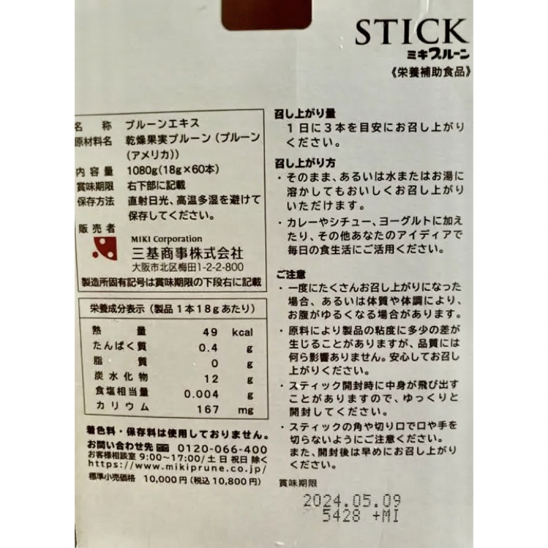 ミキプルーン　12本 食品/飲料/酒の健康食品(その他)の商品写真