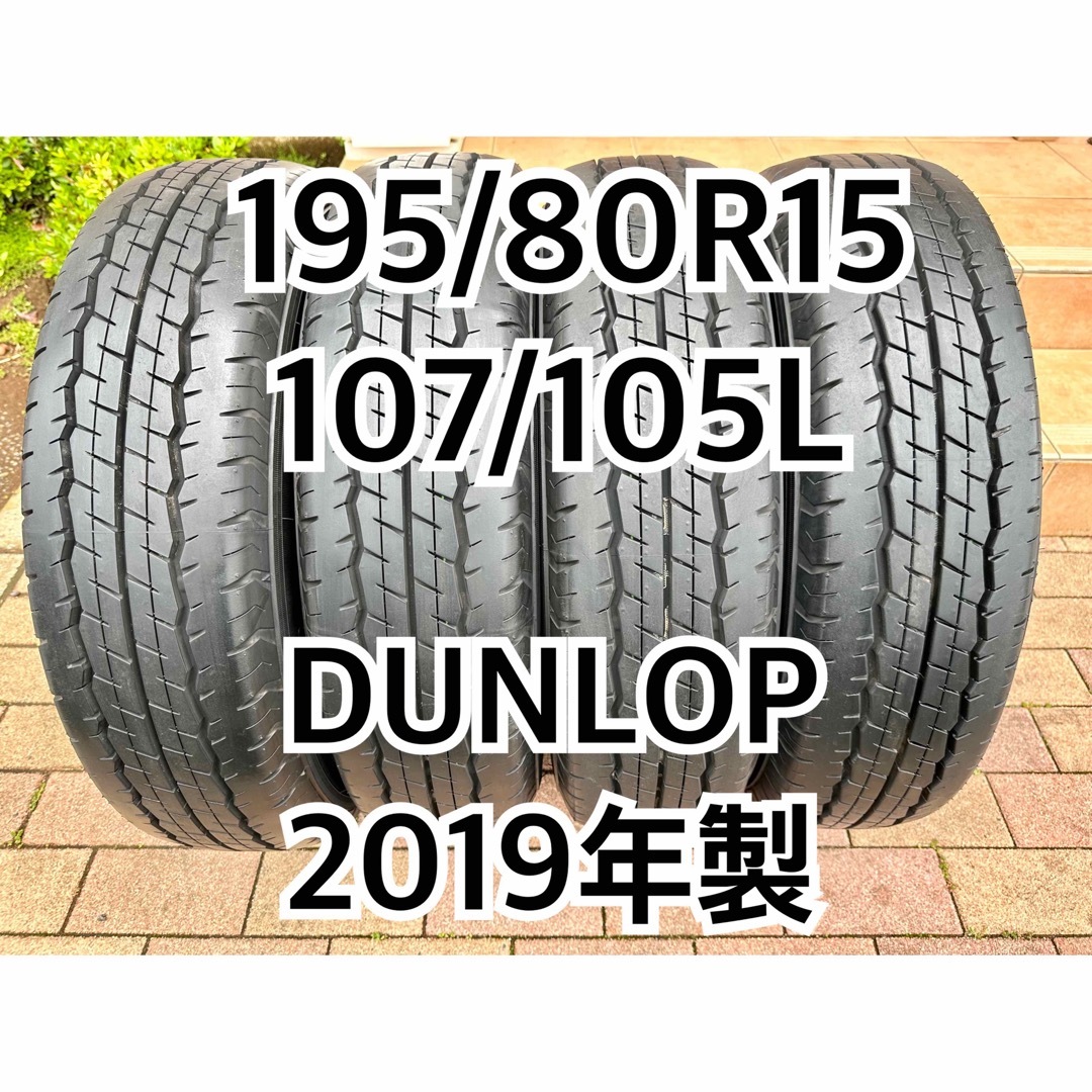 自動車【極上】195/80R15 107/105L 2019年製　DUNLOP