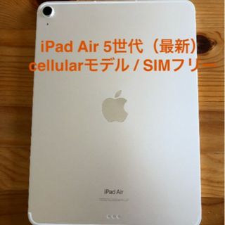 アイパッド(iPad)の【ひー様専用】セルラー　ipad air (第5世代)　シムフリー(タブレット)