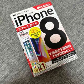 アイフォーン(iPhone)のゼロからはじめるｉＰｈｏｎｅ８スマートガイド［ドコモ完全対応版］(コンピュータ/IT)