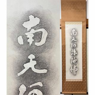 掛軸 無銘『六字名号 白文』茶掛け 仏書 紙本 共箱付 掛け軸 R022(書)