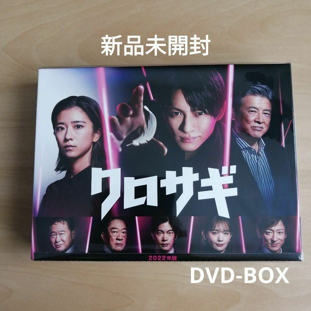 9LB片面1層音声新品未開封★クロサギ（2022年版）DVD-BOX 平野紫耀