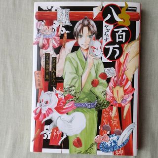 八百万　(1巻 全巻)(少年漫画)