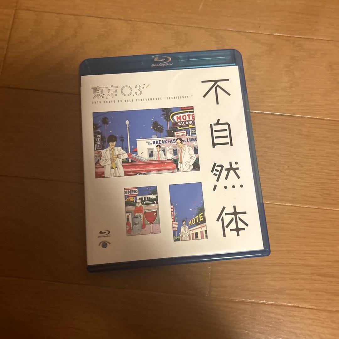 第20回東京03単独公演「不自然体」 Blu-rayの通販 by かたひ's shop ...
