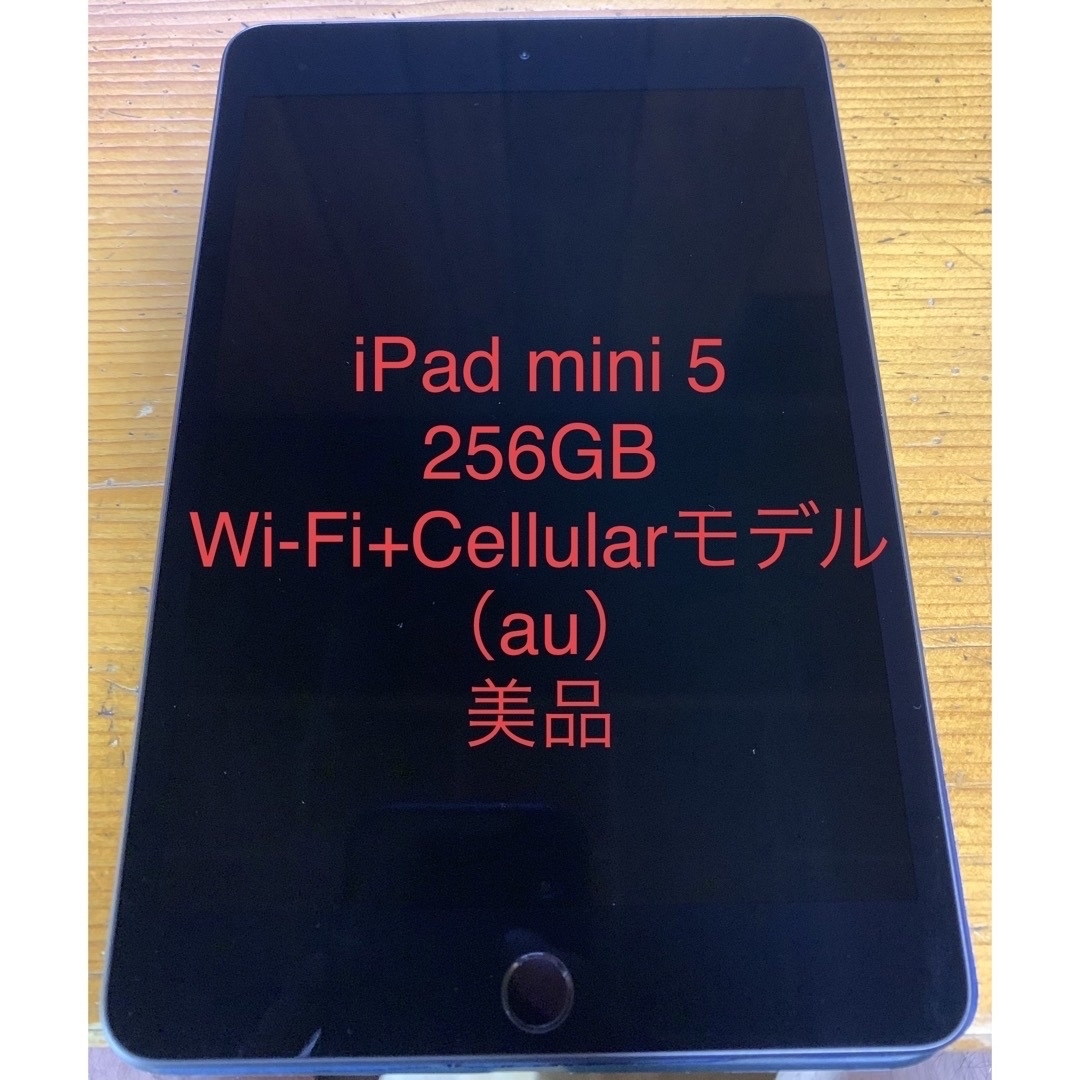 iPad mini 5 256GB Wi-Fi+Cellularモデル （au） - タブレット