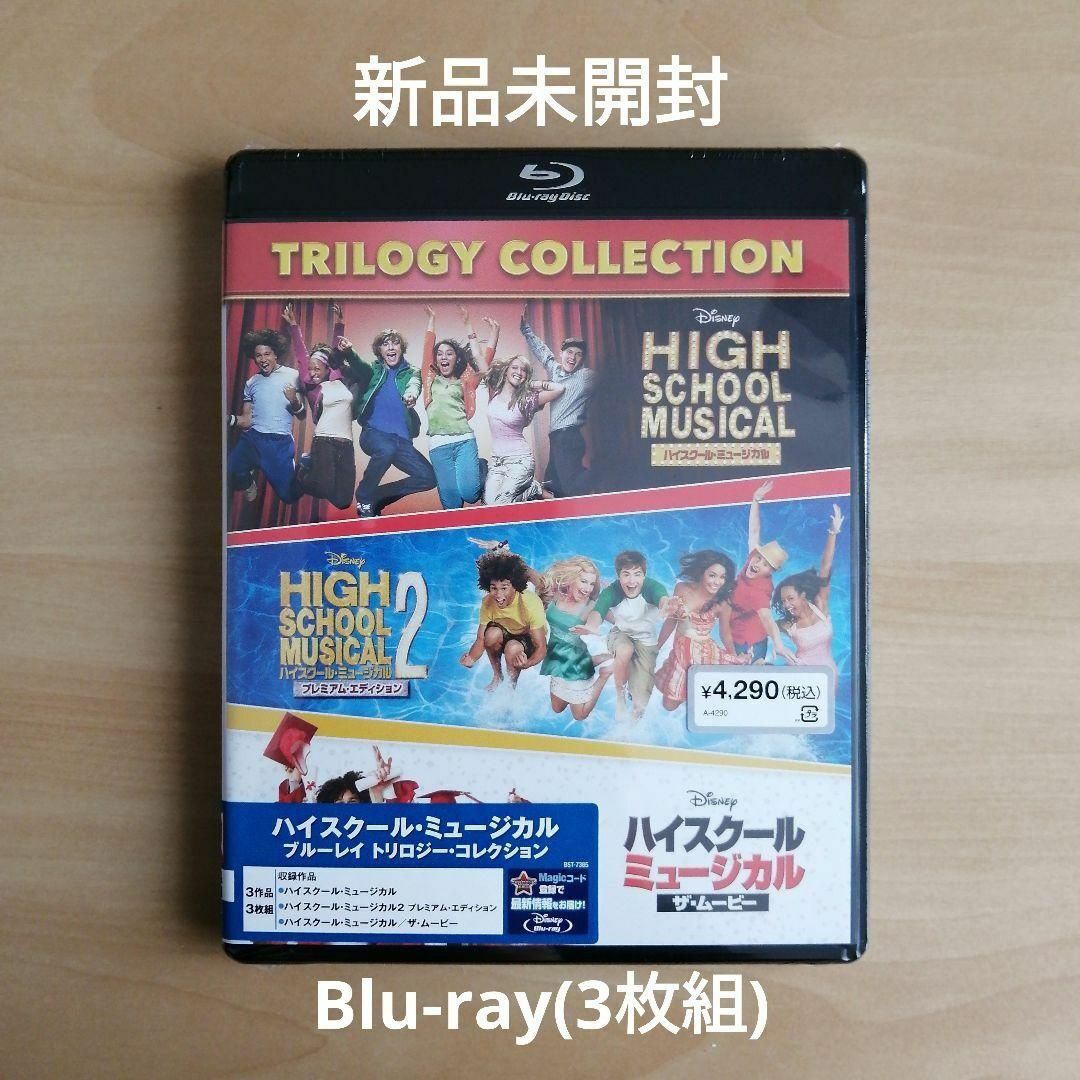 新品未開封★ハイスクール・ミュージカル トリロジー・コレクション Blu-ray