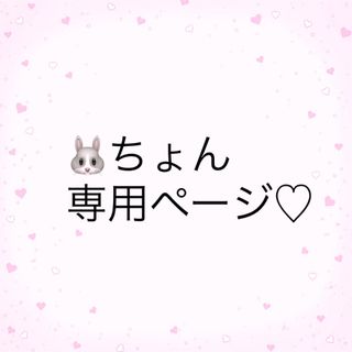 **🐰ちょん専用ページ**(しおり/ステッカー)