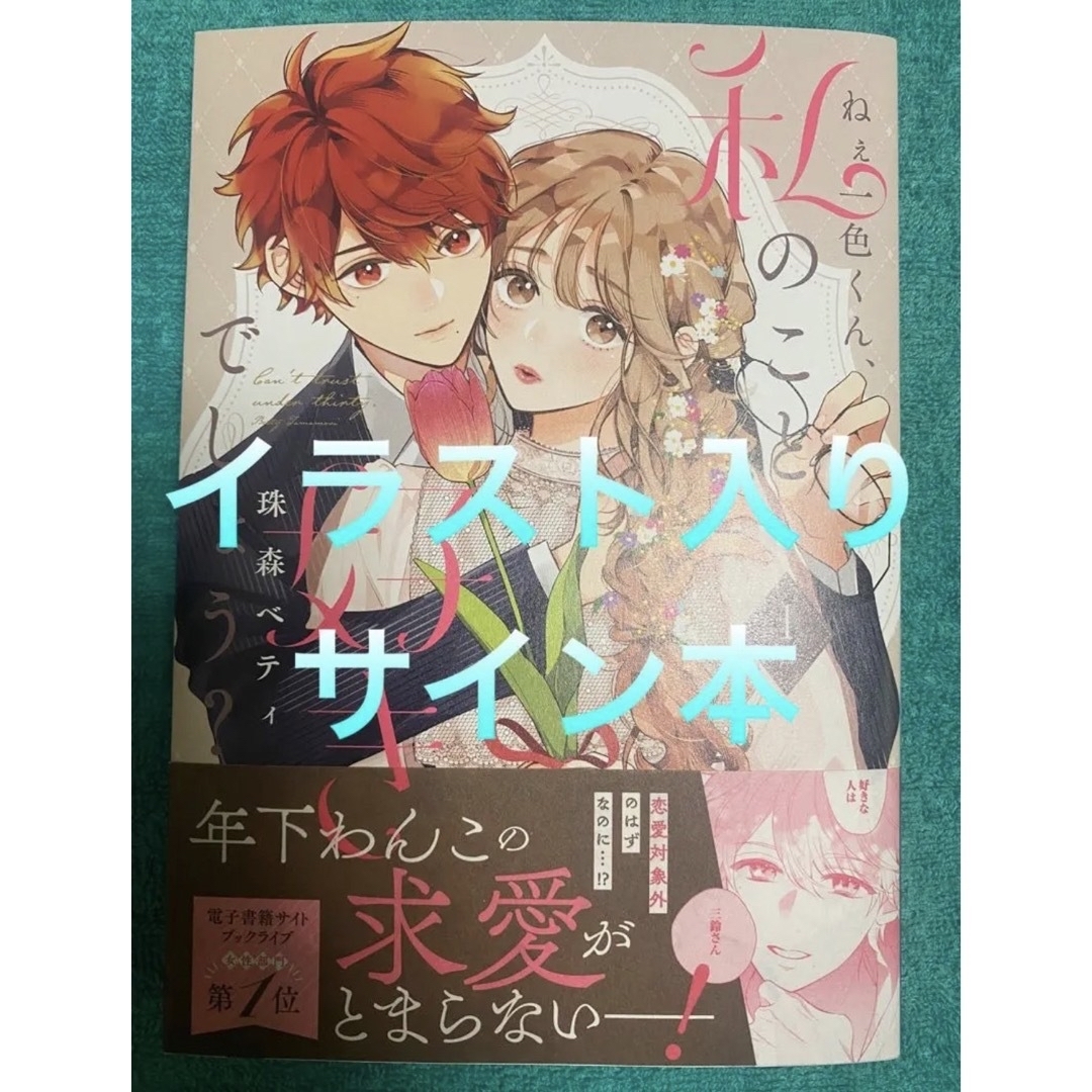 ねぇ一色くん、私のこと好きでしょう？1 珠森ベティ 直筆イラスト入りサイン本