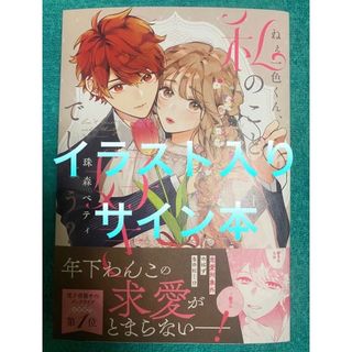 ねぇ一色くん、私のこと好きでしょう? 2 珠森ベティ 直筆イラスト入りサイン本