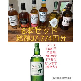 ウイスキー6本セット 白州 宮城峡 リンドーズ グレンジストン
