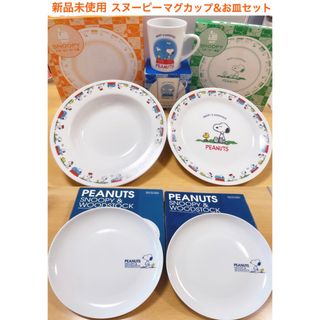 スヌーピー(SNOOPY)の【未使用】スヌーピー  マグカップ&スープ皿・プレート皿　5個セット♪(食器)