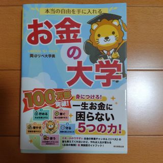 本当の自由を手に入れるお金の大学(その他)