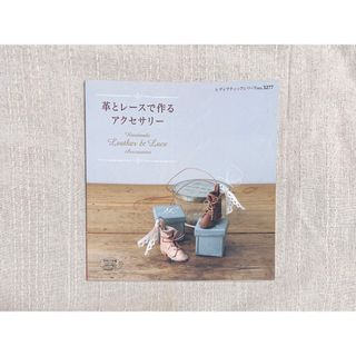 革とレースで作るアクセサリー(住まい/暮らし/子育て)