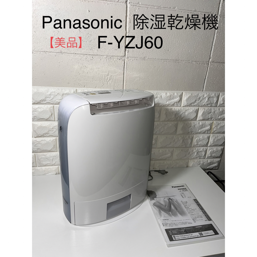 Panasonic(パナソニック)の【美品】 Panasonic 除湿乾燥機　F-YZJ60   衣類乾燥除湿機 スマホ/家電/カメラの生活家電(衣類乾燥機)の商品写真