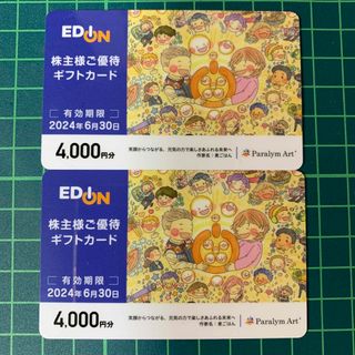 エディオン8000円分割引株主優待券(ショッピング)