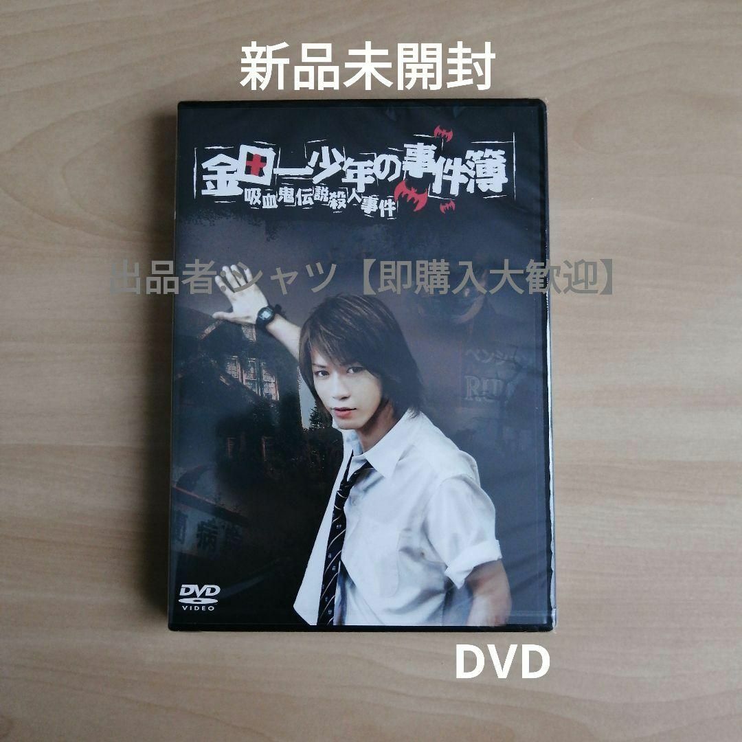 新品未開封★金田一少年の事件簿 吸血鬼伝説殺人事件 DVD 亀梨和也