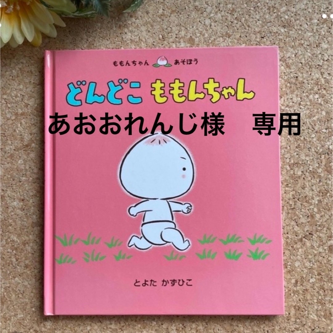 絵本「どんどこももんちゃん」の通販 by いくちゃん's shop|ラクマ