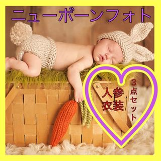 ニューボーンフォト　うさぎ　ニット　にんじん　3点セット　新生児　誕生日　記念日(その他)