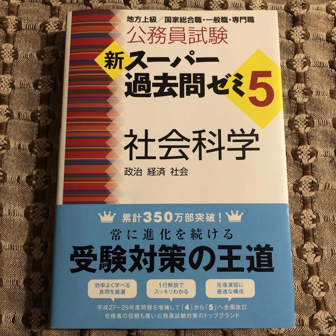 公務員試験新スーパー過去問ゼミ５　社会科学 地方上級／国家総合職・一般職・専門職 エンタメ/ホビーの本(資格/検定)の商品写真