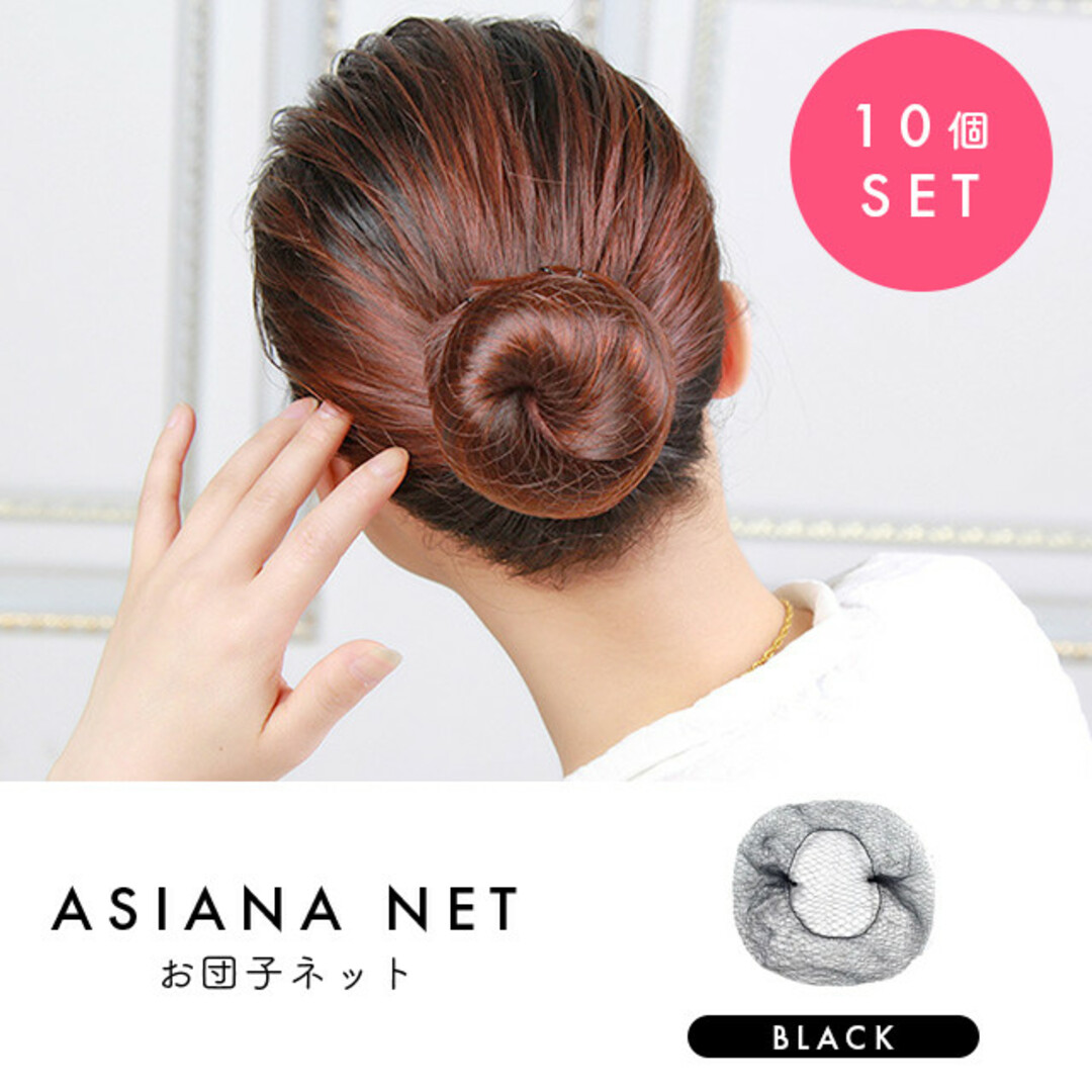 在庫限り アシアナネット 黒 ブラック ヘアネット シニヨン お団子ネット バレエ用品