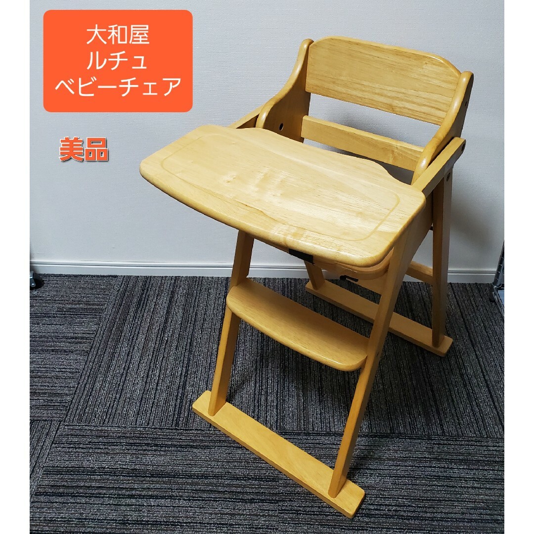 美品 大和屋 ルチュ 木製ワンタッチハイチェア ベビーチェア 折り畳み | フリマアプリ ラクマ