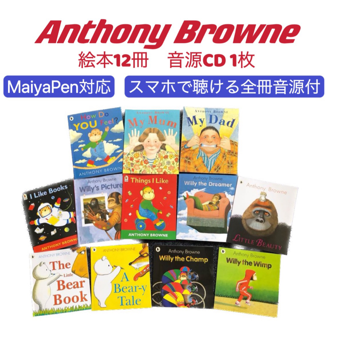 Anthony Browne12冊　CD付　マイヤペン対応　アンソニー・ブラウンおうち英語