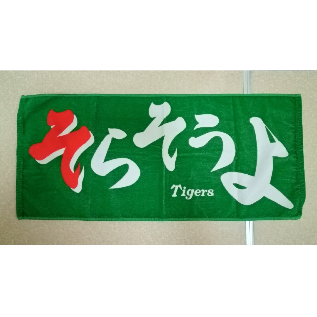 阪神タイガース(ハンシンタイガース)のそらそうよ　タオル　阪神タイガース スポーツ/アウトドアの野球(応援グッズ)の商品写真