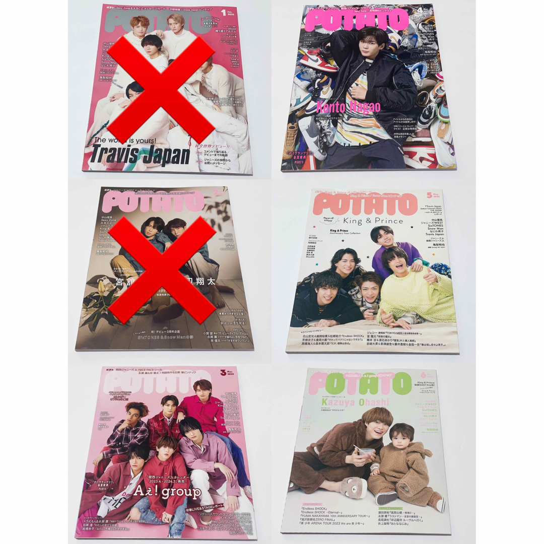 キンプリ アイドル誌 POTATO 雑誌 まとめ売り | フリマアプリ ラクマ