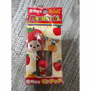 希少 信州限定 ご当地 モンチッチ りんご セキグチ ストラップ