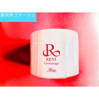 【数量限定】revi ルヴィ 業務用ゴマージュ　250g