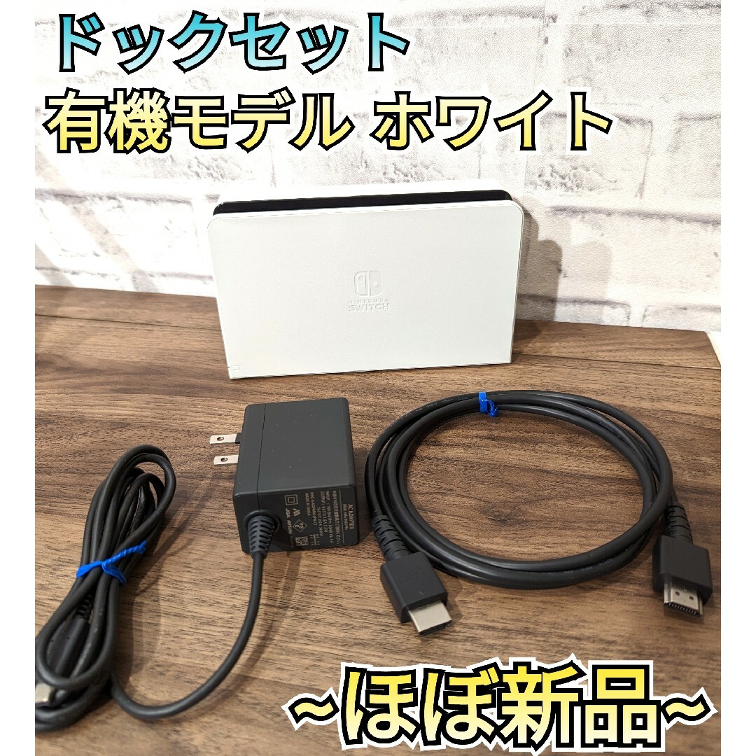 任天堂【ほぼ新品】ドックセット　純正品　有機Switch　ニンテンドースイッチ