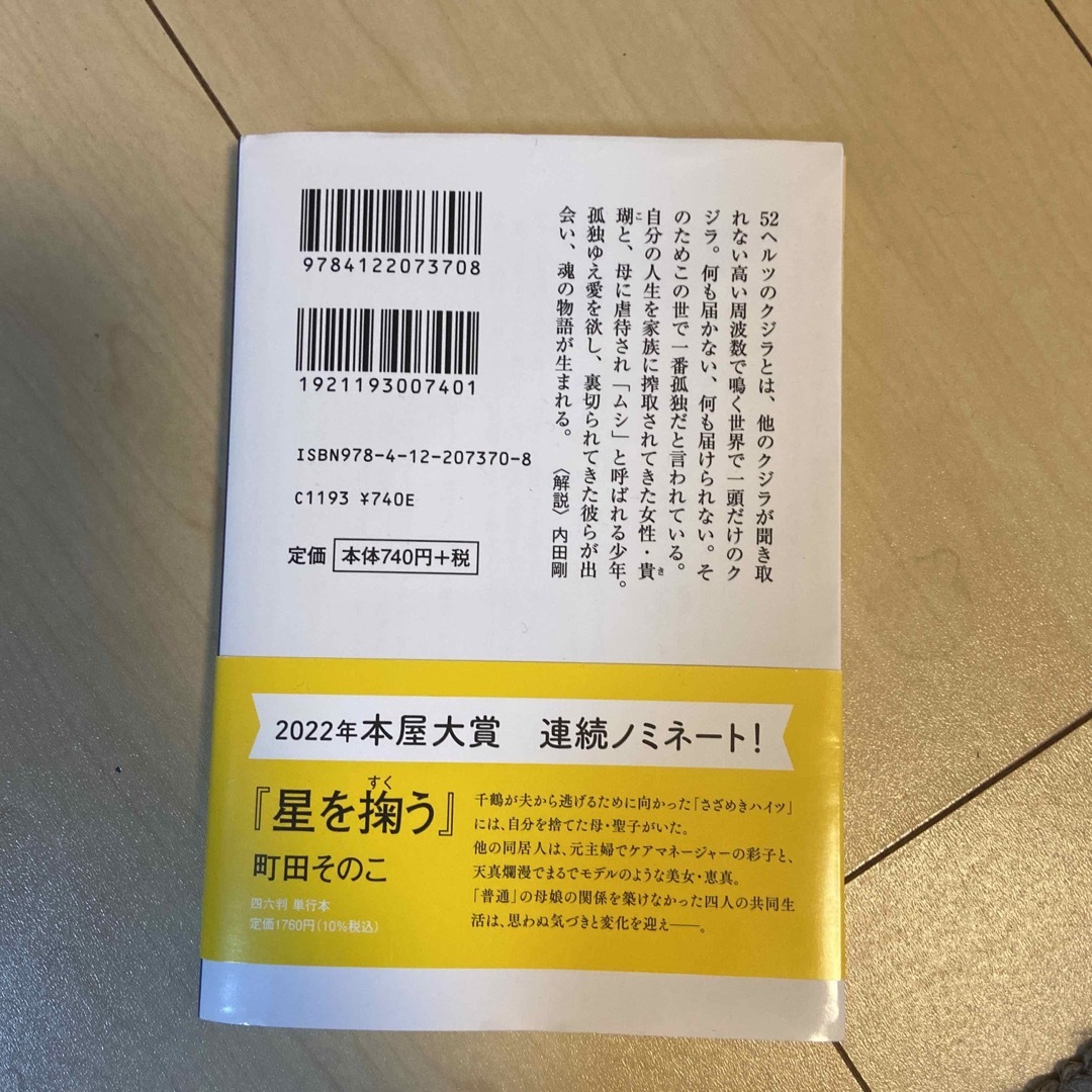 ５２ヘルツのクジラたち エンタメ/ホビーの本(その他)の商品写真