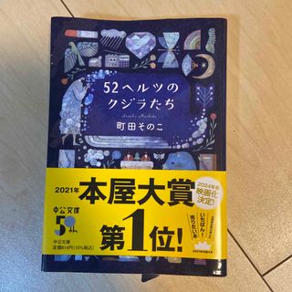 ５２ヘルツのクジラたち(その他)