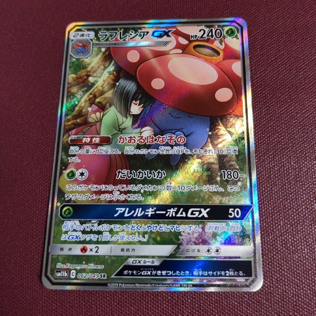 ラフレシア GX SR ポケモンカード-