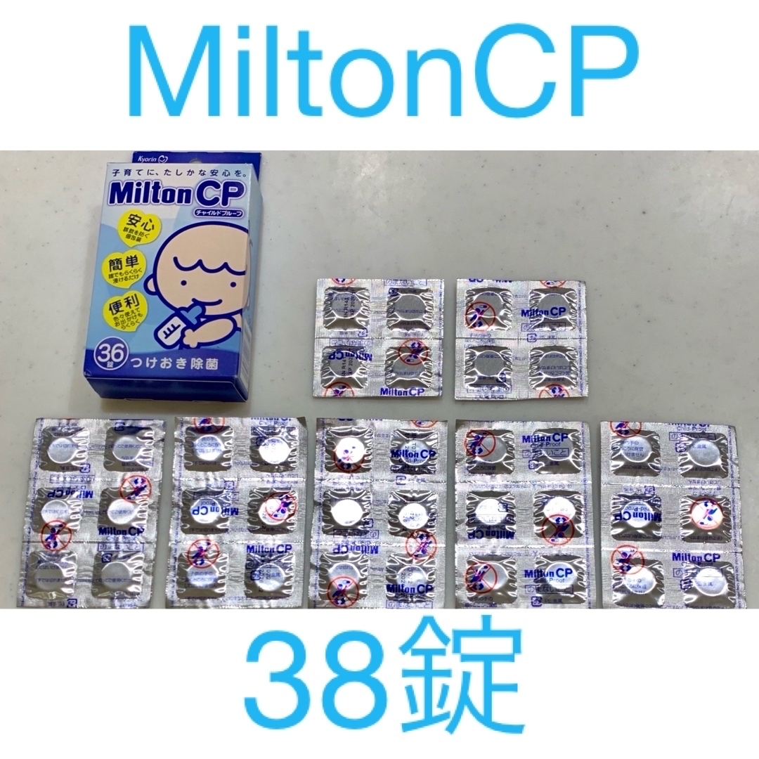 Milton(ミルトン)のMiltonCP 38錠　ミルトン錠剤 キッズ/ベビー/マタニティの洗浄/衛生用品(食器/哺乳ビン用洗剤)の商品写真