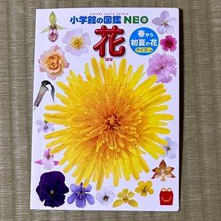 マクドナルド(マクドナルド)のマクドナルド　ハッピーセット　花(絵本/児童書)