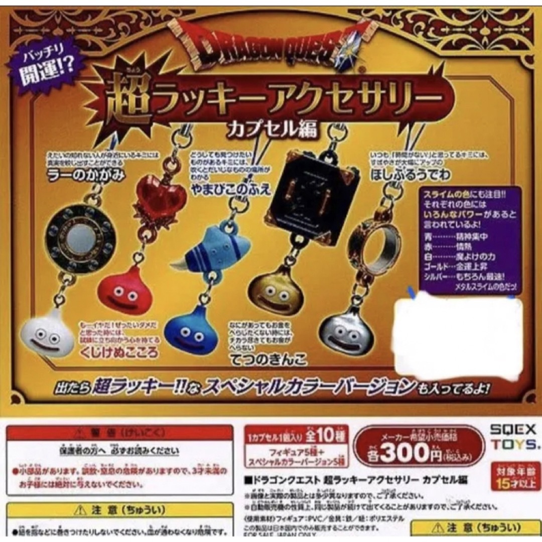 ☆ガチャ☆ドラゴンクエスト超ラッキーアクセサリー カプセル編 ☆ガチャ☆ドラゴンクエスト超ラッキーアクセサリー カプセル編