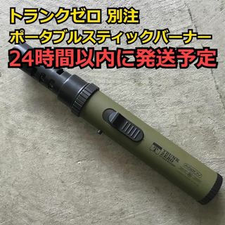 アッソブ(AS2OV)のトランクゼロ 別注 AS2OV アッソブ ポータブルスティックバーナー(その他)