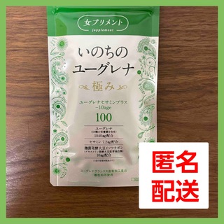 【新品未開封】いのちのユーグレナ　極み　100(ダイエット食品)