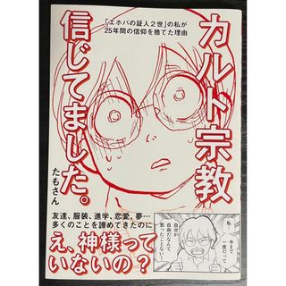 カルト宗教信じてました。 「エホバの証人2世」の私が25年間の信仰を捨てた理由(その他)