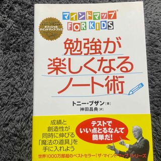 【7/15までの期間限定出品】【75%オフ】勉強が楽しくなるノ－ト術(その他)