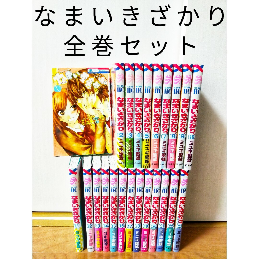 なまいきざかり 全巻セット 23巻、特装版 帯付き巻数有りの通販 by