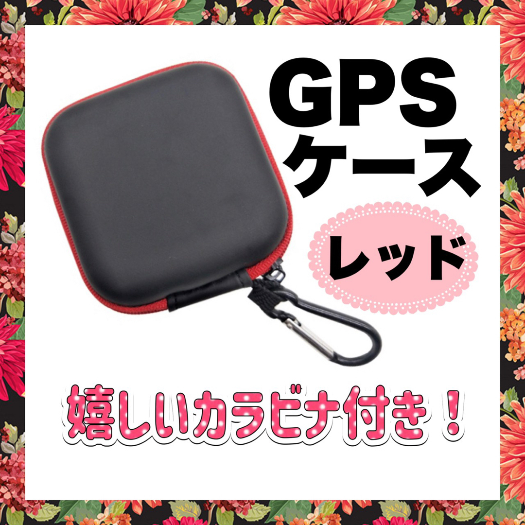 GPSケース GPS 赤 レッド カラビナ みてねみまもり soranome キッズ/ベビー/マタニティの外出/移動用品(その他)の商品写真