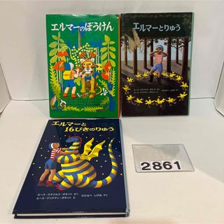 エルマーのぼうけん　‎ ルース・スタイルス・ガネット　福音館書店(絵本/児童書)