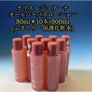 ナリス化粧品 レジュアーナ オールパーパスローション 化粧水30ml 10本(化粧水/ローション)