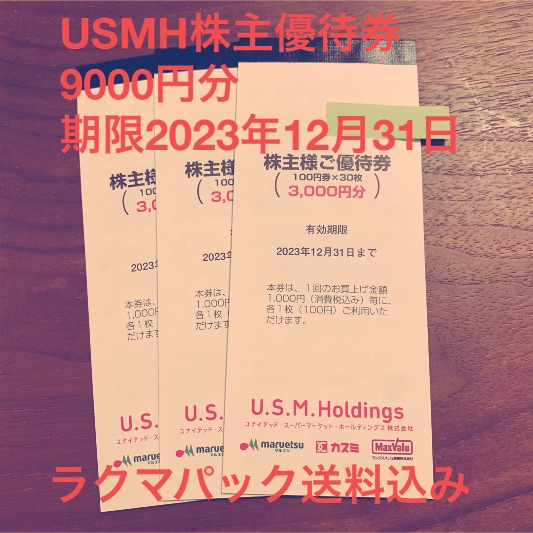 ユナイテッド・スーパーマーケット（USMH）株主優待券 9000円分の通販