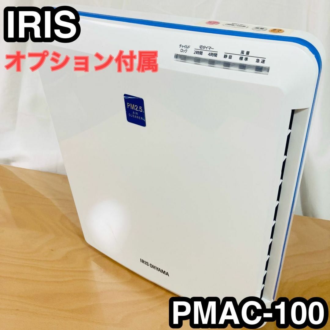 PMAC-100 IRIS アイリスオーヤマ 空気清浄機 PM2.5 | www.smartbox.com.sg