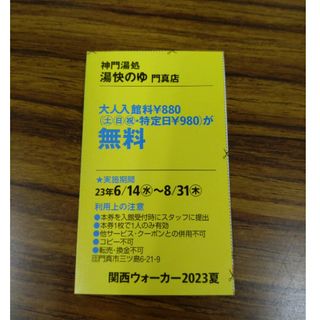 湯快のゆ　門真店　関西ウォーカー無料クーポン(趣味/スポーツ)