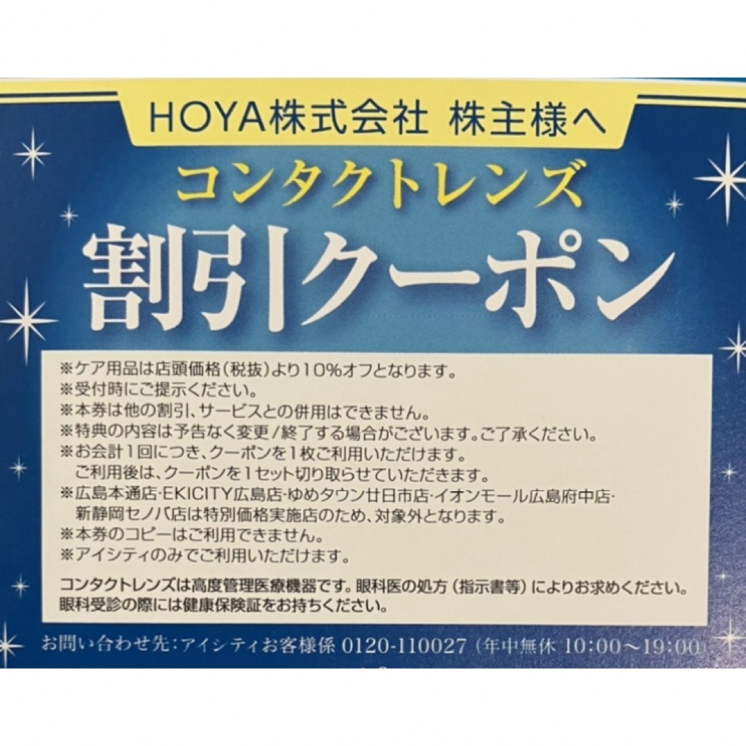 最大58%OFFクーポン ⑥最新 コンタクト アイシティ 割引クーポン HOYA 割引券 株主優待券 割引券